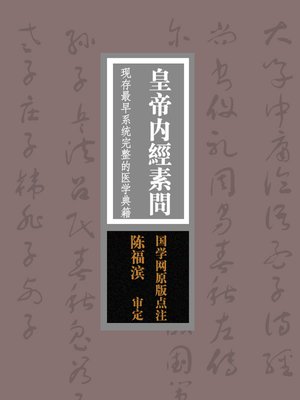 cover image of 皇帝内经素问